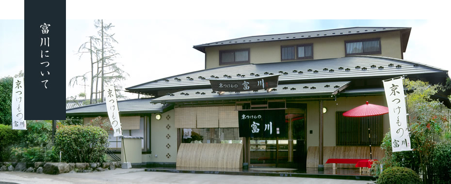 京都の漬物屋富川のご紹介