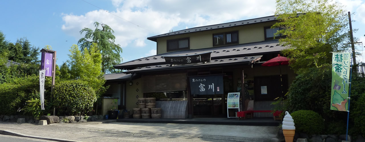 京つけもの富川